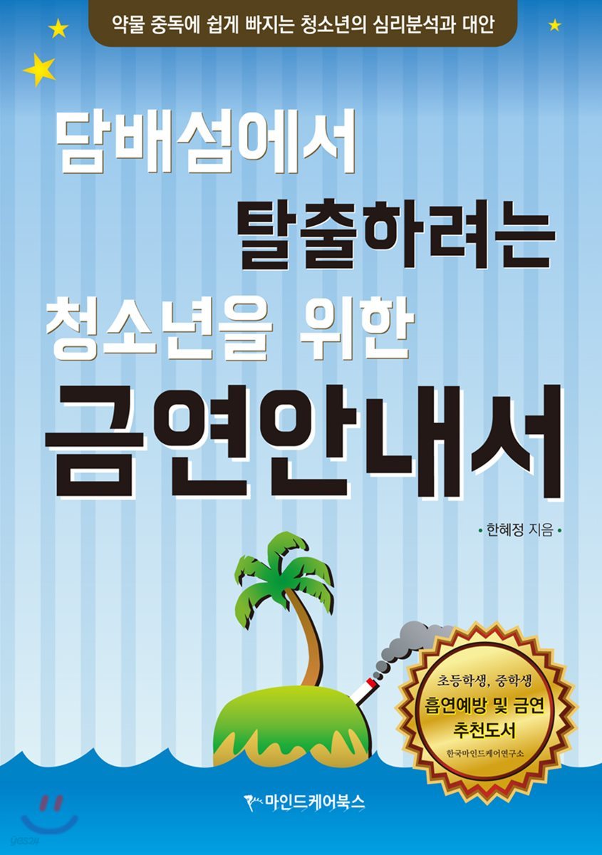 담배섬에 갇힌 청소년들을 위한 유쾌한 금연안내서