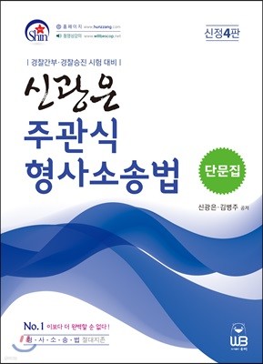 신광은 주관식 형사소송법 단문집