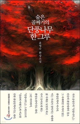 숨은 골짜기의 단풍나무 한 그루