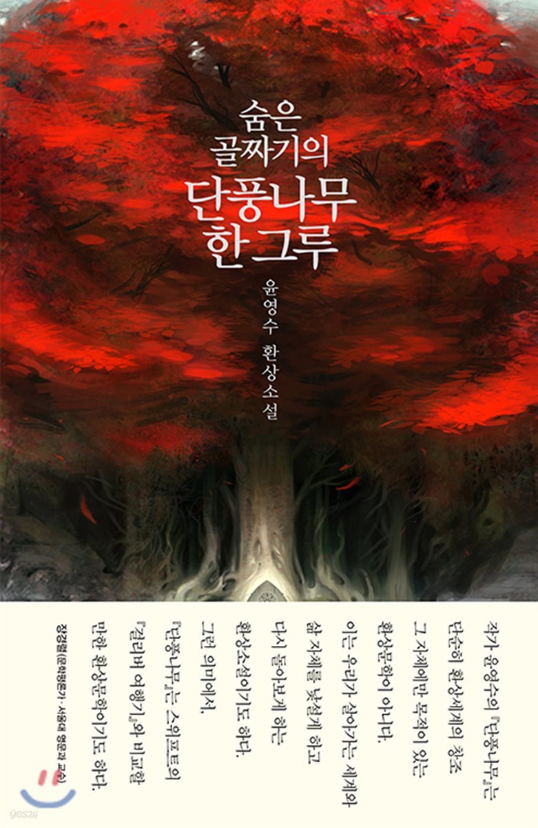 숨은 골짜기의 단풍나무 한 그루