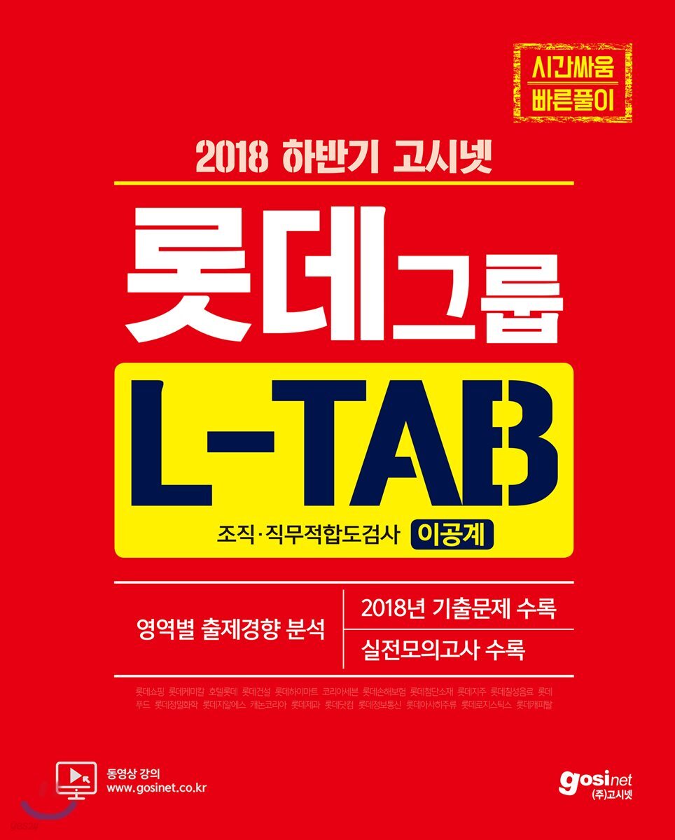 2018 하반기 고시넷 롯데그룹 L-TAB 조직·직무적합도검사 이공계