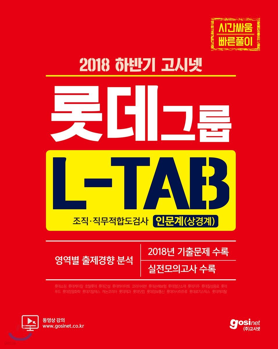 2018 하반기 고시넷 롯데그룹 L-TAB 조직·직무적합도검사 인문계(상경계)