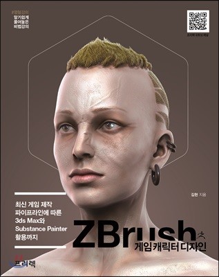 ZBrush 게임 캐릭터 디자인