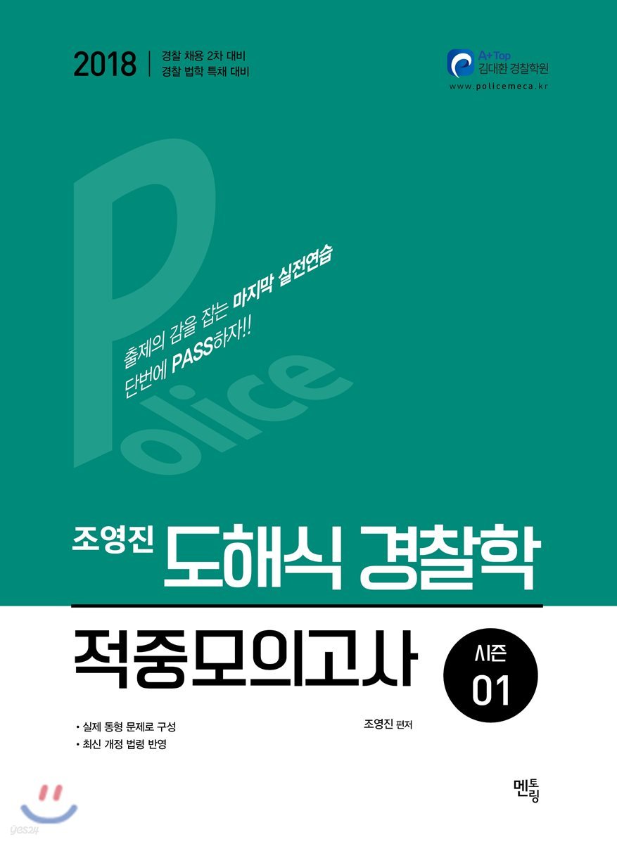 2018 조영진 도해식 경찰학 적중모의고사 시즌 1