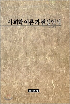 사회학 이론과 현실 인식