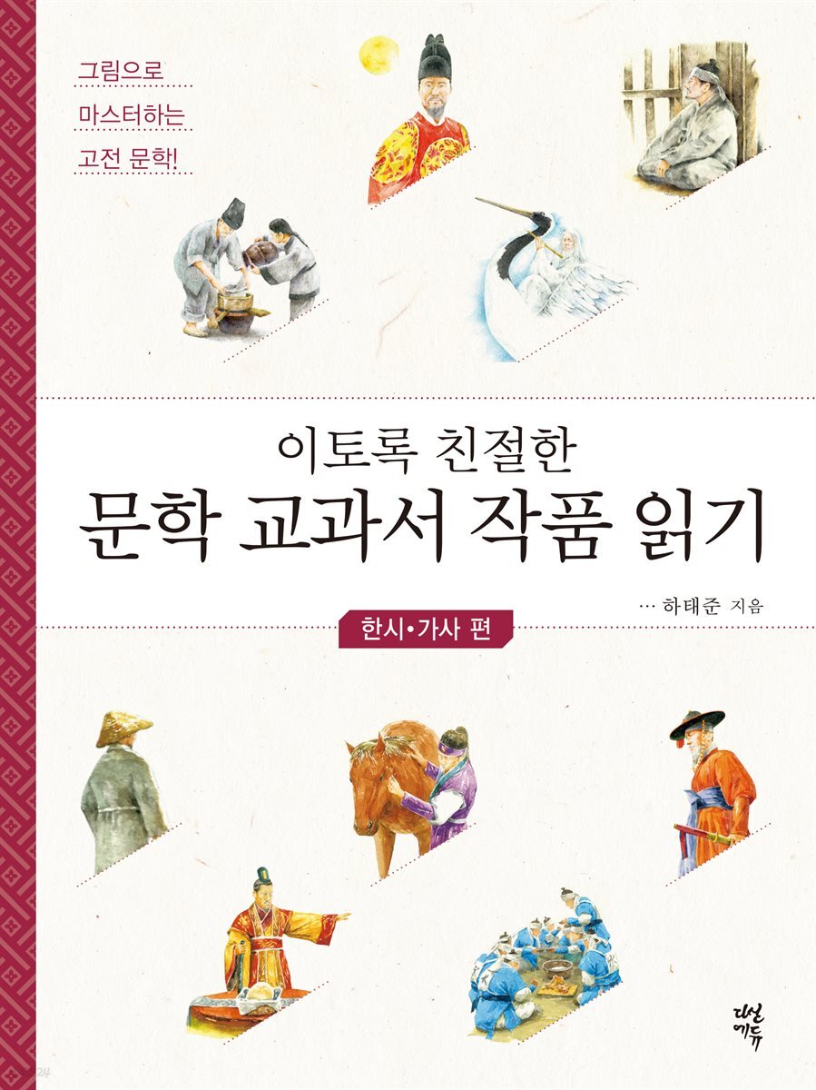 이토록 친절한 문학 교과서 작품 읽기 : 한시·가사 편