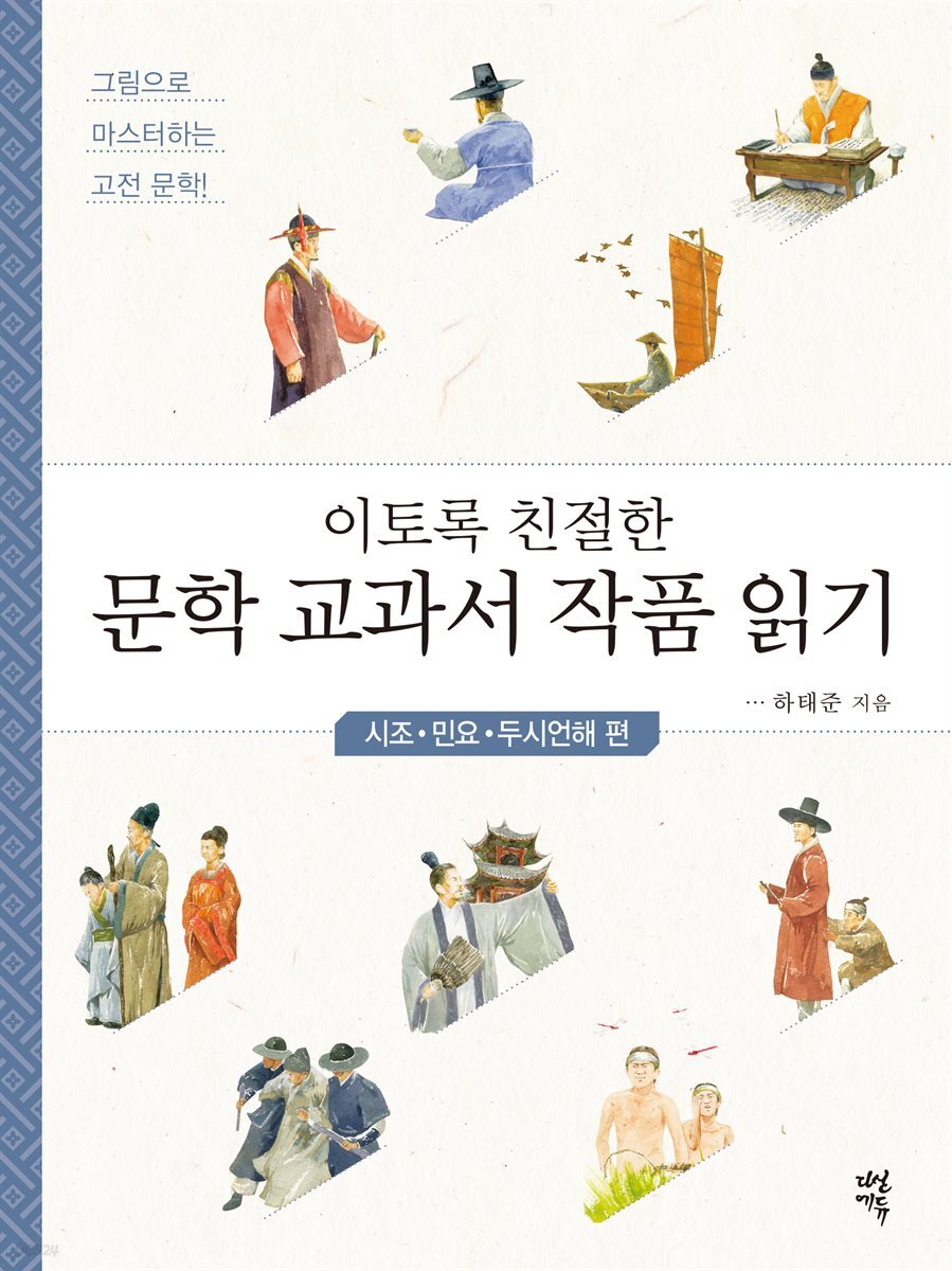 이토록 친절한 문학 교과서 작품 읽기 : 시조·민요·두시언해 편