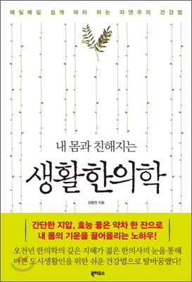 내 몸과 친해지는 생활한의학