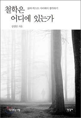 철학은 어디에 있는가