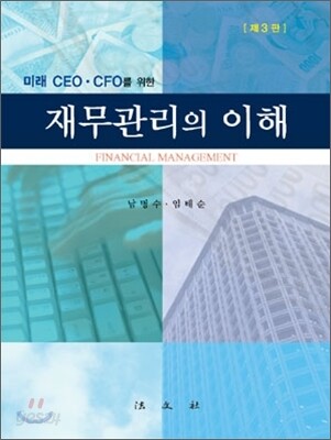 재무관리의 이해