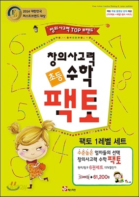 창의사고력 수학 팩토 1 레벨 6권 세트
