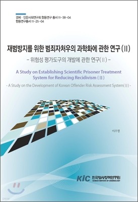 재범방지를 위한 범죄자처우의 과학화에 관한 연구(Ⅱ)