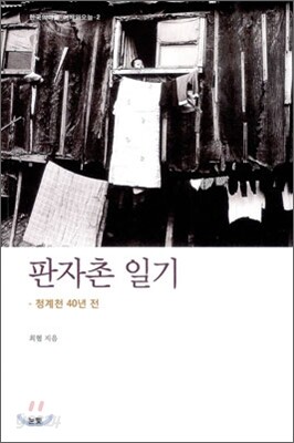 판자촌 일기