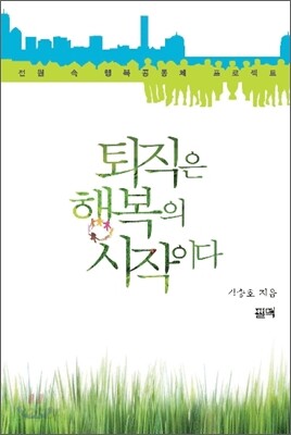 퇴직은 행복의 시작이다