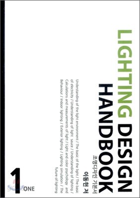 LIGHTING DESIGN HANDBOOK 조명디자인 기본서