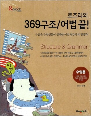 HAENAEM 해냄 로즈리의 369구조/어법 끝! 수업용 + 확인학습용 (2012년)