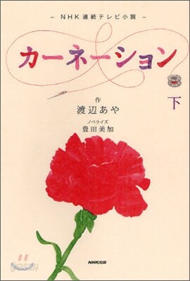 NHK連續テレビ小說 カ-ネ-ション(下)
