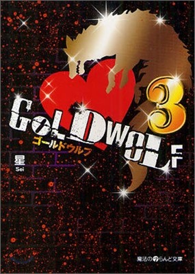 GOLD WOLF(3)