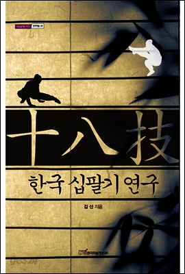 한국 십팔기 연구