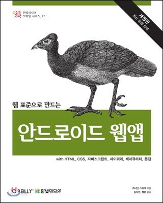 웹 표준으로 만드는 안드로이드 웹앱