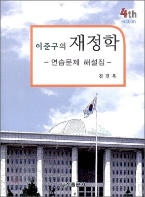 이준구의 재정학 연습문제 해설집