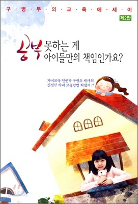 공부 못하는 게 아이들만의 책임인가요?