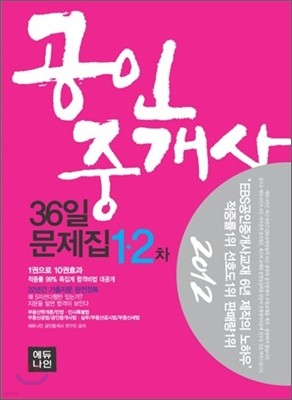 2012 에듀나인 공인중개사 36일 문제집 1·2차