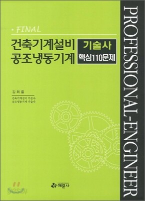 FINAL 건축기계설비 공조냉동기계 기술사 핵심 110문제