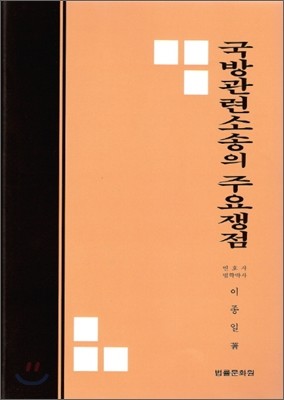 국방관련소송의 주요쟁점