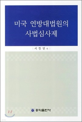 미국 연방대법원의 사법심사제