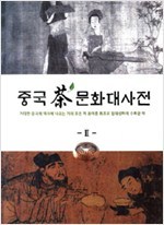 중국 차 문화대사전 2 - 거대한 중국의 역사에 나오는 거의 모든 차 용어를 최초로 집대성하여 수록