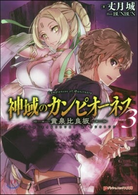 神域のカンピオ-ネス(3)黃泉比良坂