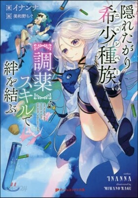 隱れたがり希少種族は【調藥】スキルで絆を結ぶ