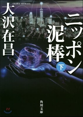 ニッポン泥棒(下)