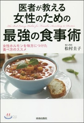 醫者が敎える女性のための最强の食事術