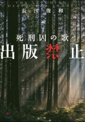 出版禁止 死刑囚の歌