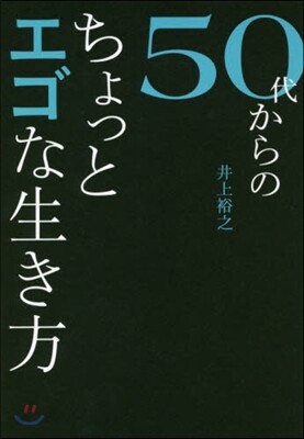 50代からのちょっとエゴな生き方