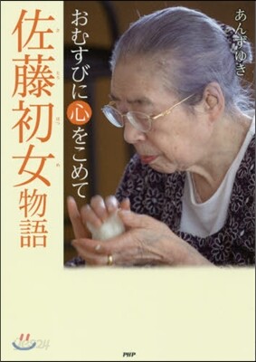 佐藤初女物語 おむすびに心をこめて