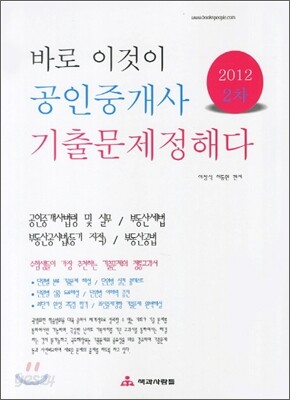 2012 바로 이것이 공인중개사 2차 기출문제정해다