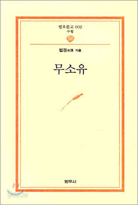 무소유