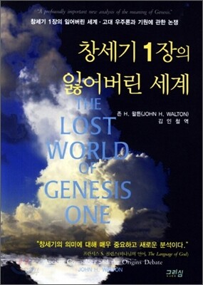 창세기 1장의 잃어버린 세계