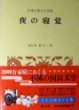 日本古典文學全集 19 夜の寢覺 (일문판, 1974 초판) 일본고전문학접집 19  요루노 네자메