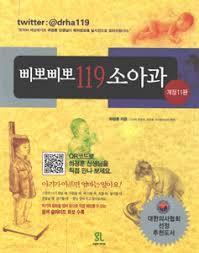 삐뽀삐뽀 119 소아과 (2009 개정8판)