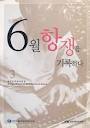 6월항쟁을 기록하다 3 (한국민주화대장정) (2007 초판)