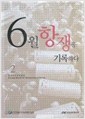 6월항쟁을 기록하다 2 (한국민주화대장정) (2007 초판)