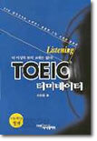 TOEIC 터미네이터 Listening