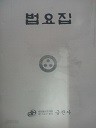 법요집 (불교 04)