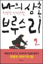 나의 삼촌 브루스 리 2