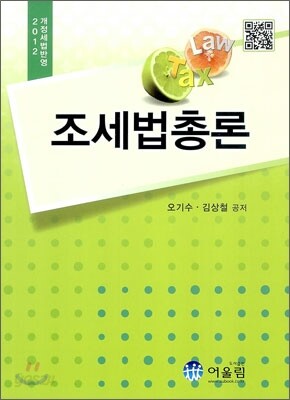 2012 조세법총론