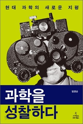 과학을 성찰하다